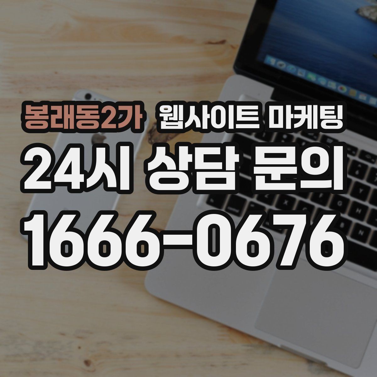 봉래동2가 웹사이트 마케팅 비용이 달라지는 이유 콘텐츠가 설득이 되는 구조