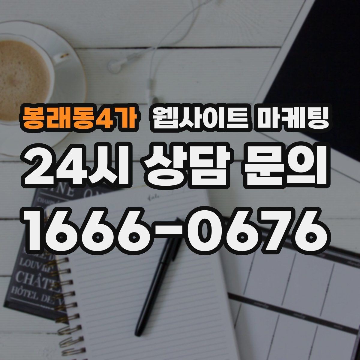 봉래동4가 웹사이트 마케팅 가격 비용 키워드 글을 안전하게 쓰는 구성
