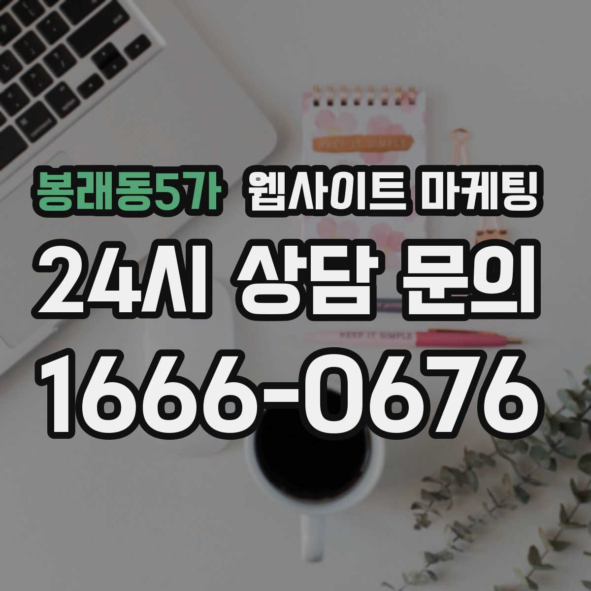 봉래동5가 웹사이트 마케팅