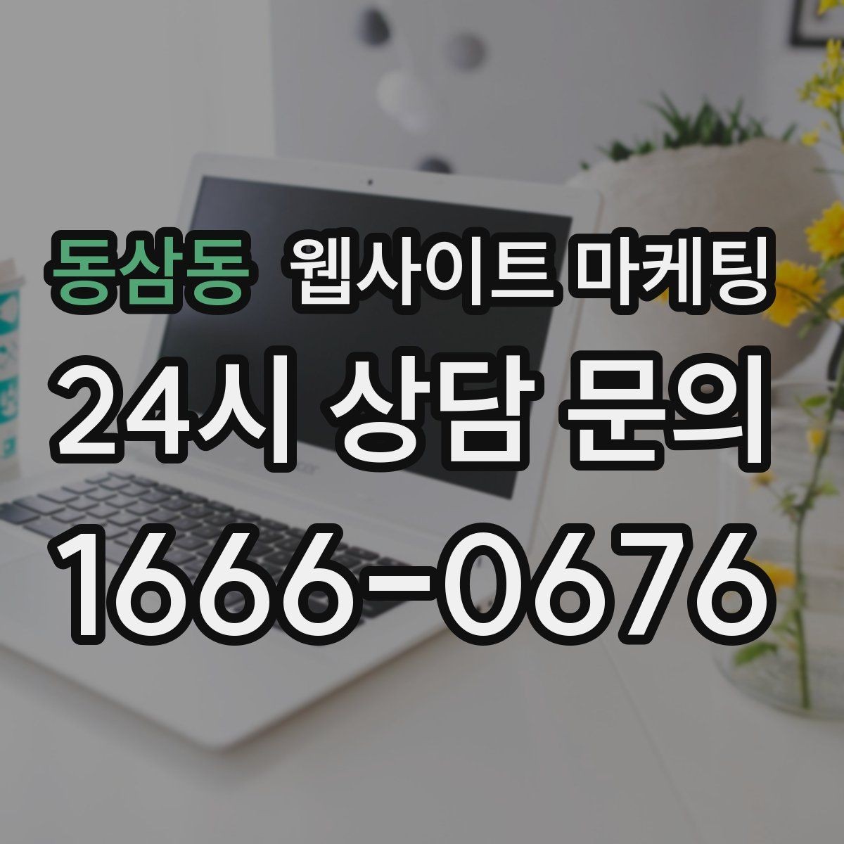 동삼동 웹사이트 마케팅 지역 글의 마지막에 문의가 자연스러운 이유