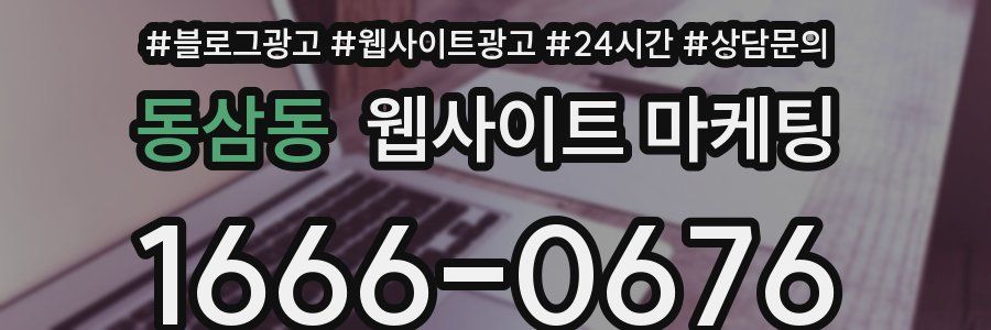 동삼동 웹사이트 마케팅