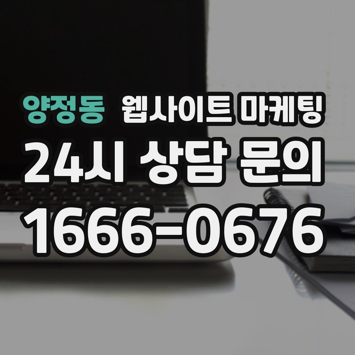 양정동 웹사이트 마케팅 지역명+업종 글을 100개 만들기 전에 해야 할 것