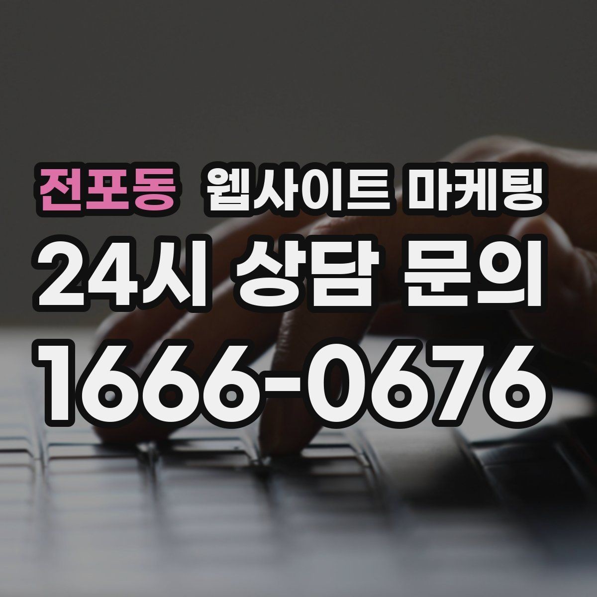 전포동 웹사이트 마케팅 랜딩 소개 후기 문의 페이지를 어떻게 나눌까