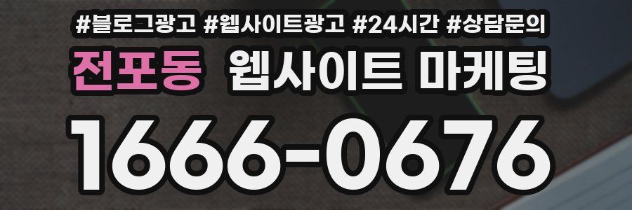 전포동 웹사이트 마케팅