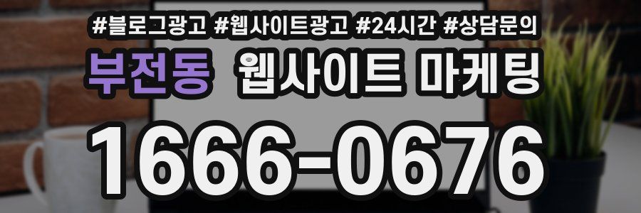 부전동 웹사이트 마케팅
