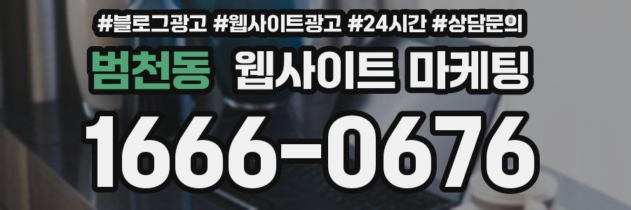 범천동 웹사이트 마케팅