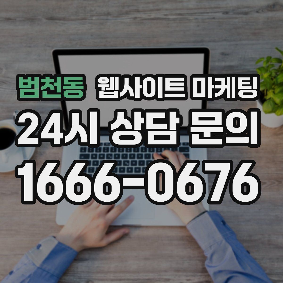 범천동 웹사이트 마케팅