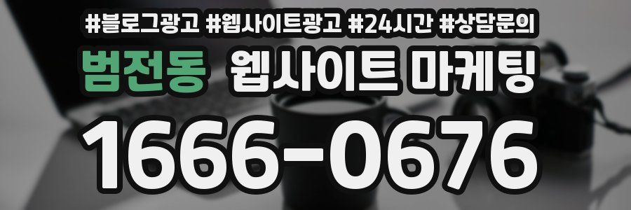 범전동 웹사이트 마케팅