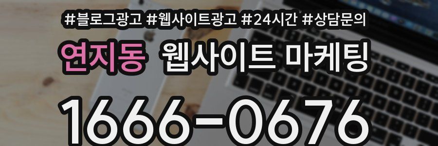 연지동 웹사이트 마케팅