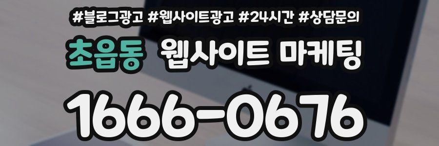 초읍동 웹사이트 마케팅