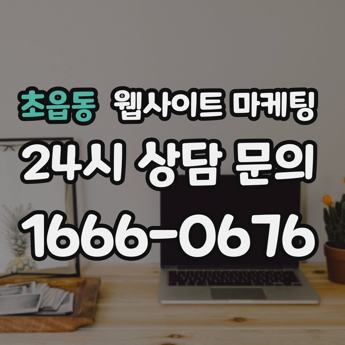 초읍동 웹사이트 마케팅