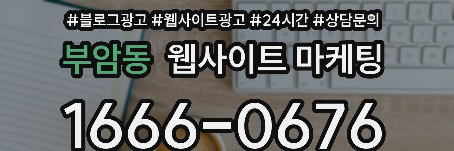 부암동 웹사이트 마케팅