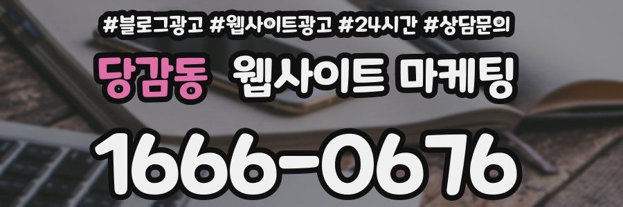 당감동 웹사이트 마케팅