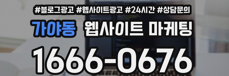 가야동 웹사이트 마케팅