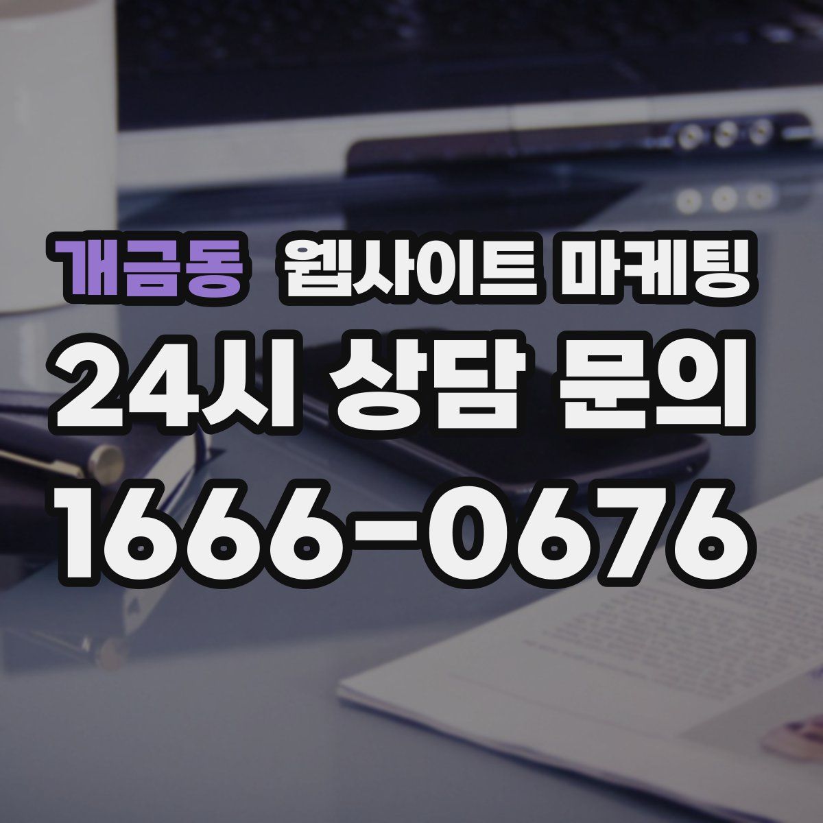 개금동 웹사이트 마케팅