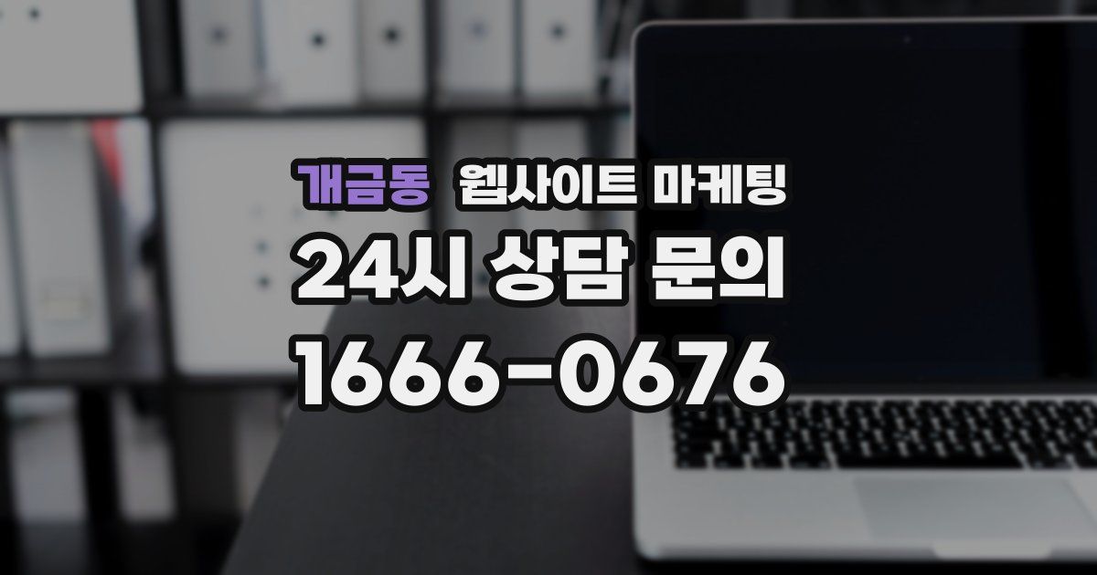 개금동 웹사이트 마케팅