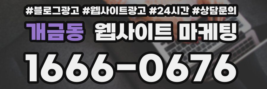 개금동 웹사이트 마케팅