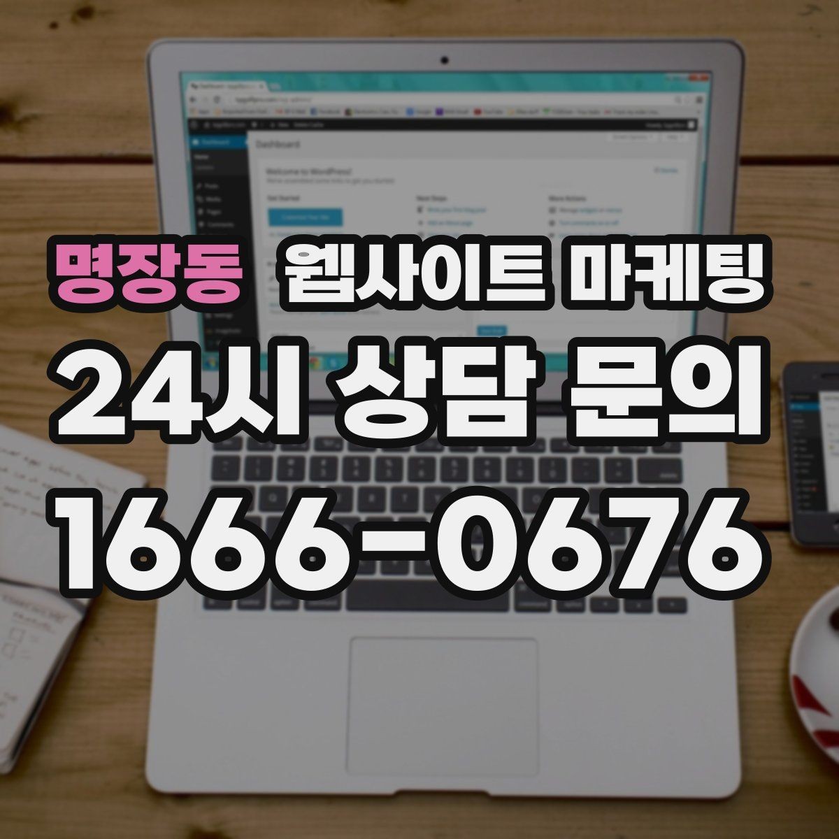 명장동 웹사이트 마케팅 주의사항 글로 클레임을 줄이는 운영 방식