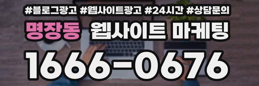 명장동 웹사이트 마케팅