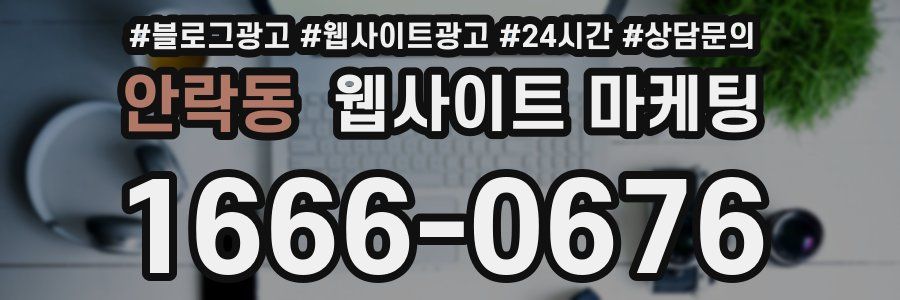 안락동 웹사이트 마케팅