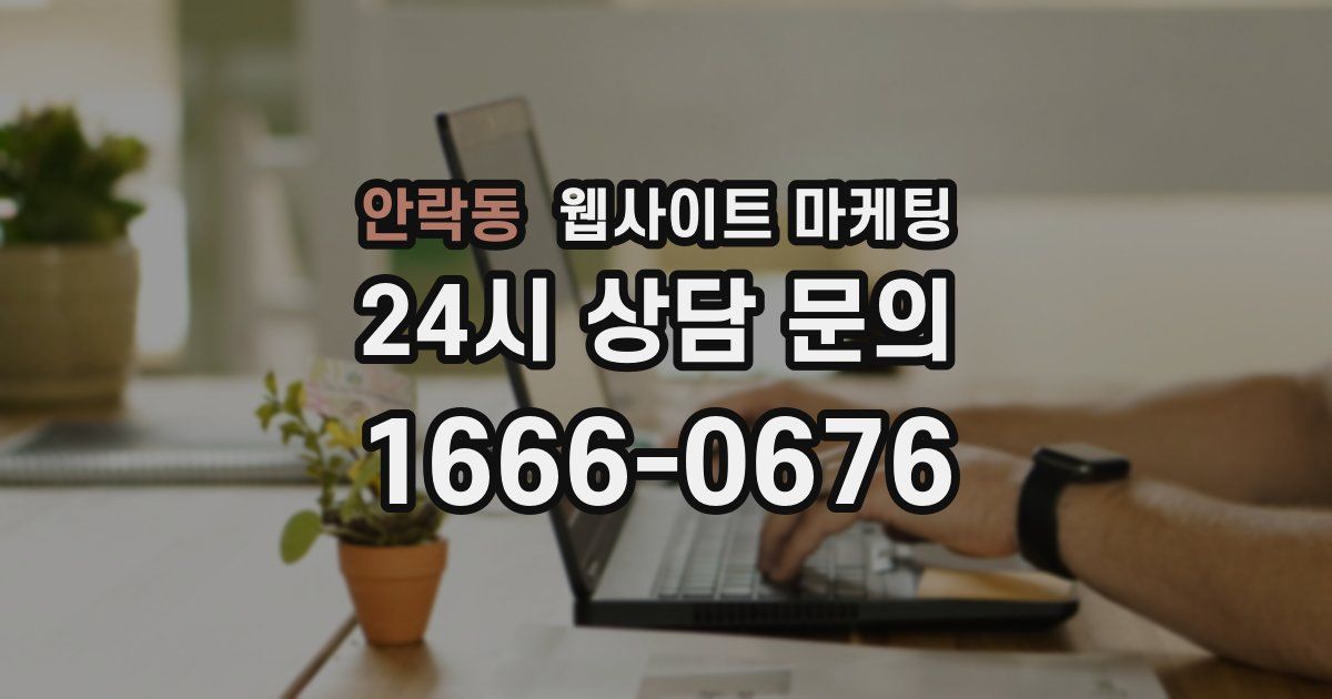 안락동 웹사이트 마케팅