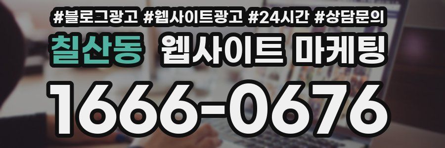 칠산동 웹사이트 마케팅