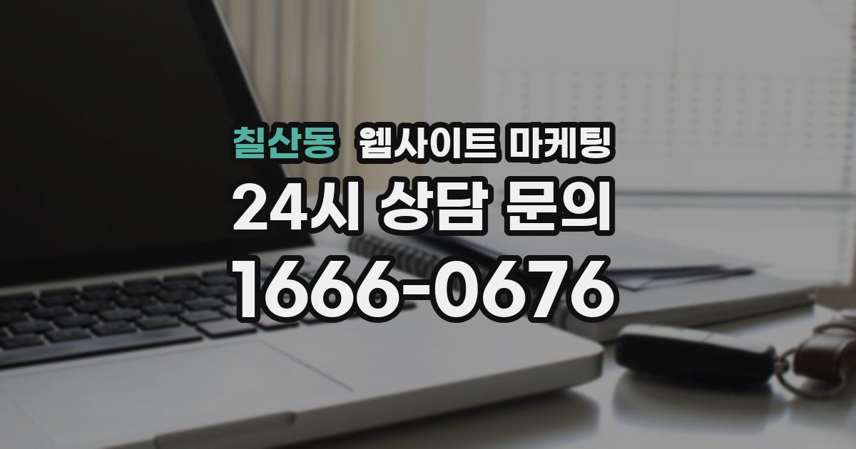 칠산동 웹사이트 마케팅