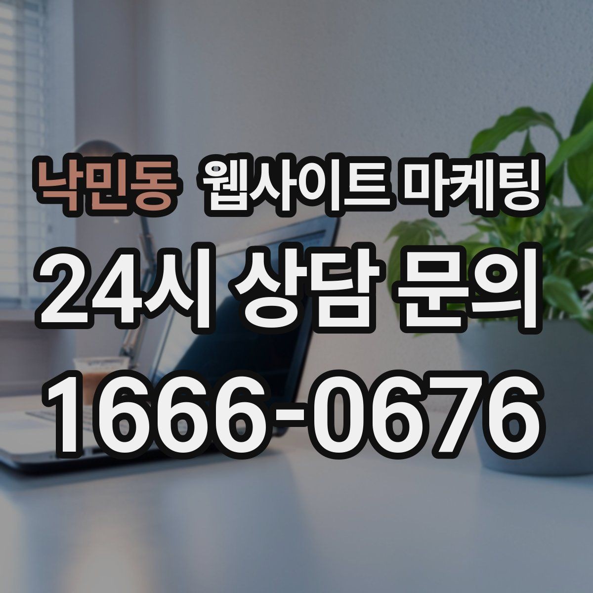 낙민동 웹사이트 마케팅 지역 기반 게시글을 꾸준히 발행해 노출을 쌓는 운영형 마케팅