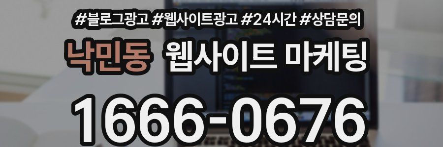 낙민동 웹사이트 마케팅