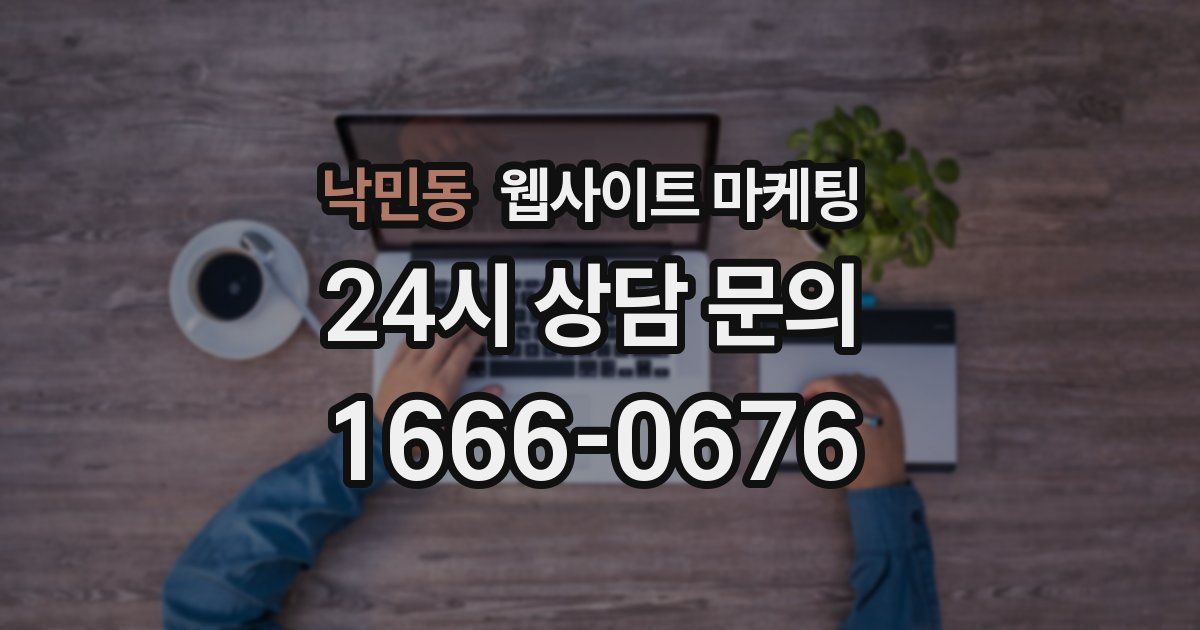 낙민동 웹사이트 마케팅