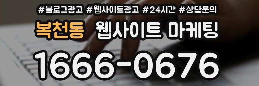 복천동 웹사이트 마케팅