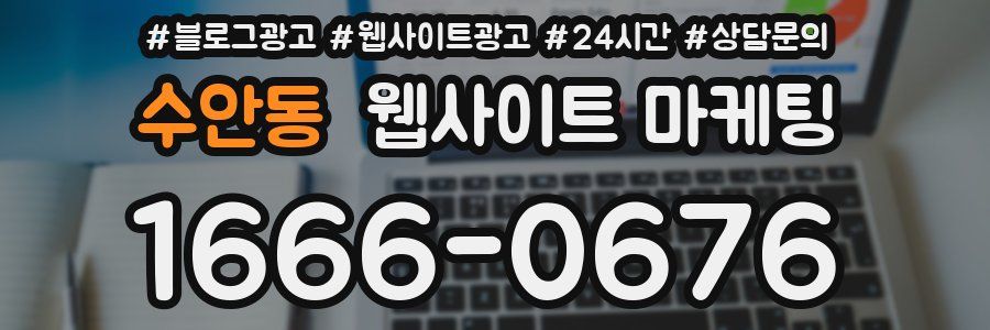 수안동 웹사이트 마케팅