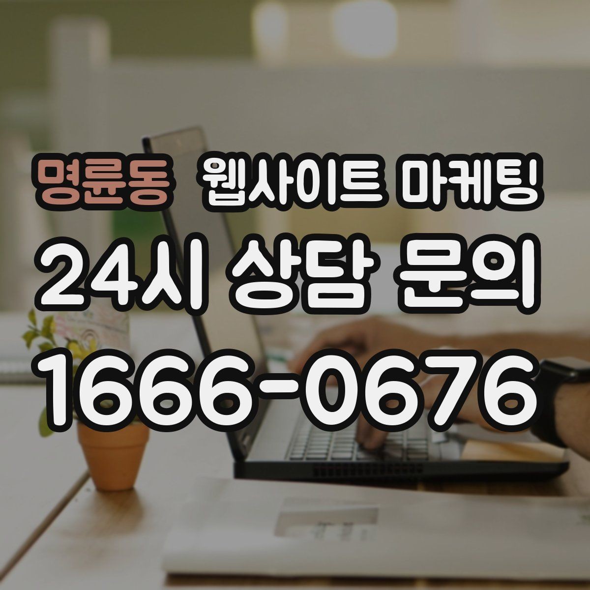 명륜동 웹사이트 마케팅 서비스 진행 절차를 5단계로 정리해 전환 올리기