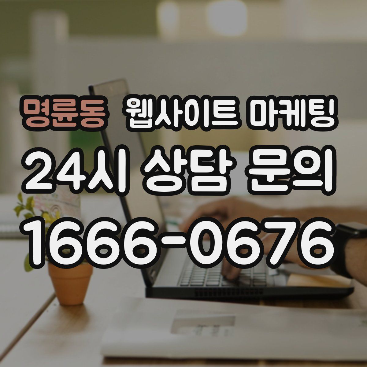 명륜동 웹사이트 마케팅