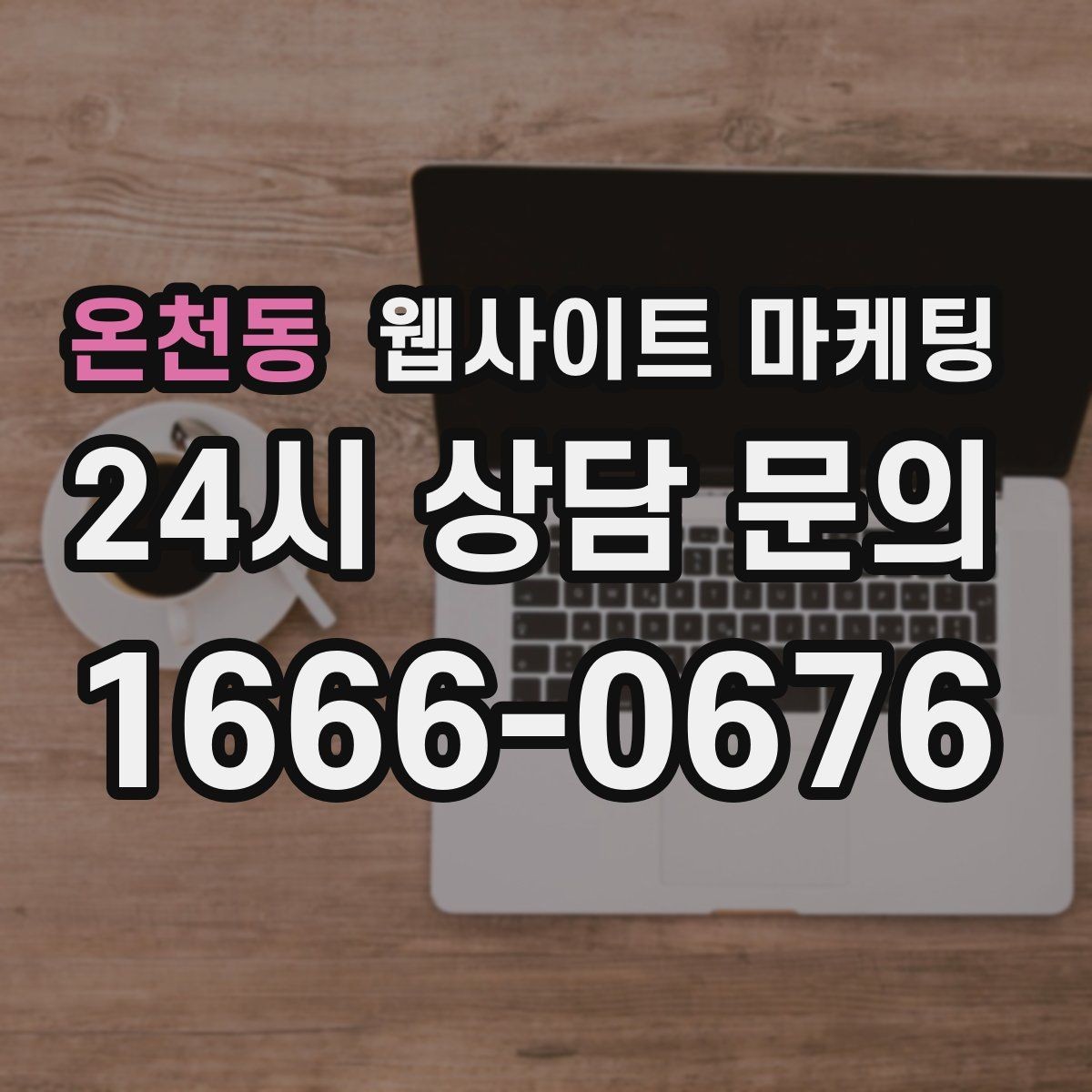 온천동 웹사이트 마케팅 신뢰 문장 한 줄로 상담률이 달라지는 이유