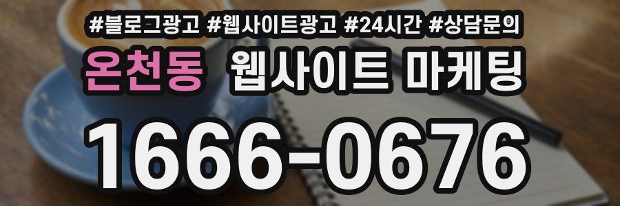 온천동 웹사이트 마케팅
