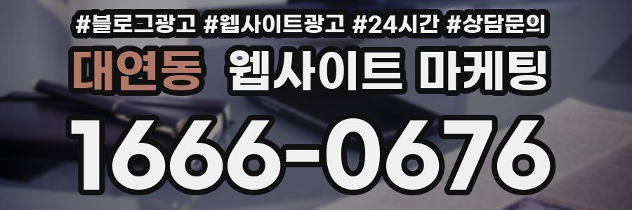 대연동 웹사이트 마케팅