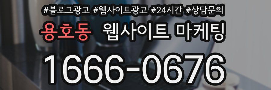 용호동 웹사이트 마케팅
