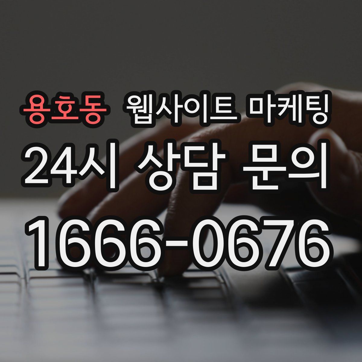 용호동 웹사이트 마케팅