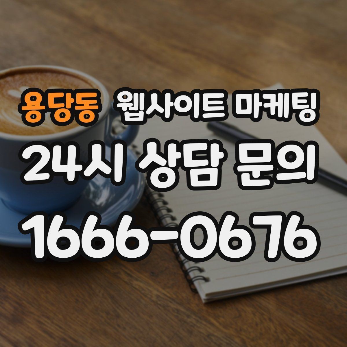 용당동 웹사이트 마케팅 톡 문의가 많은 업종에 맞는 랜딩 설계