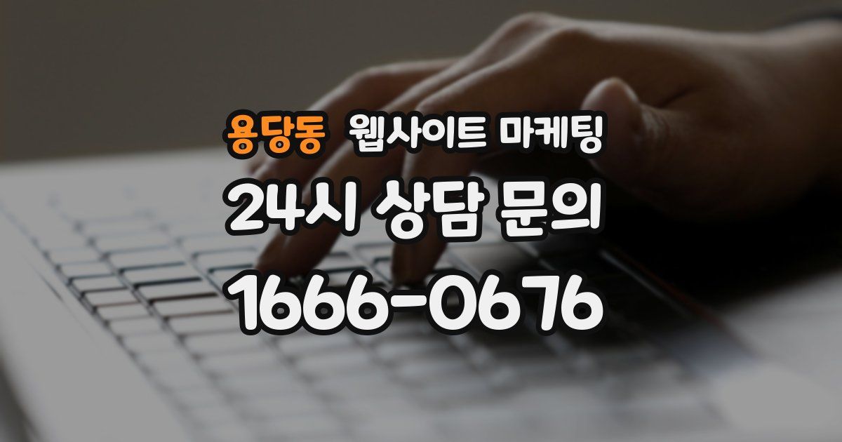 용당동 웹사이트 마케팅
