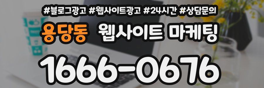 용당동 웹사이트 마케팅
