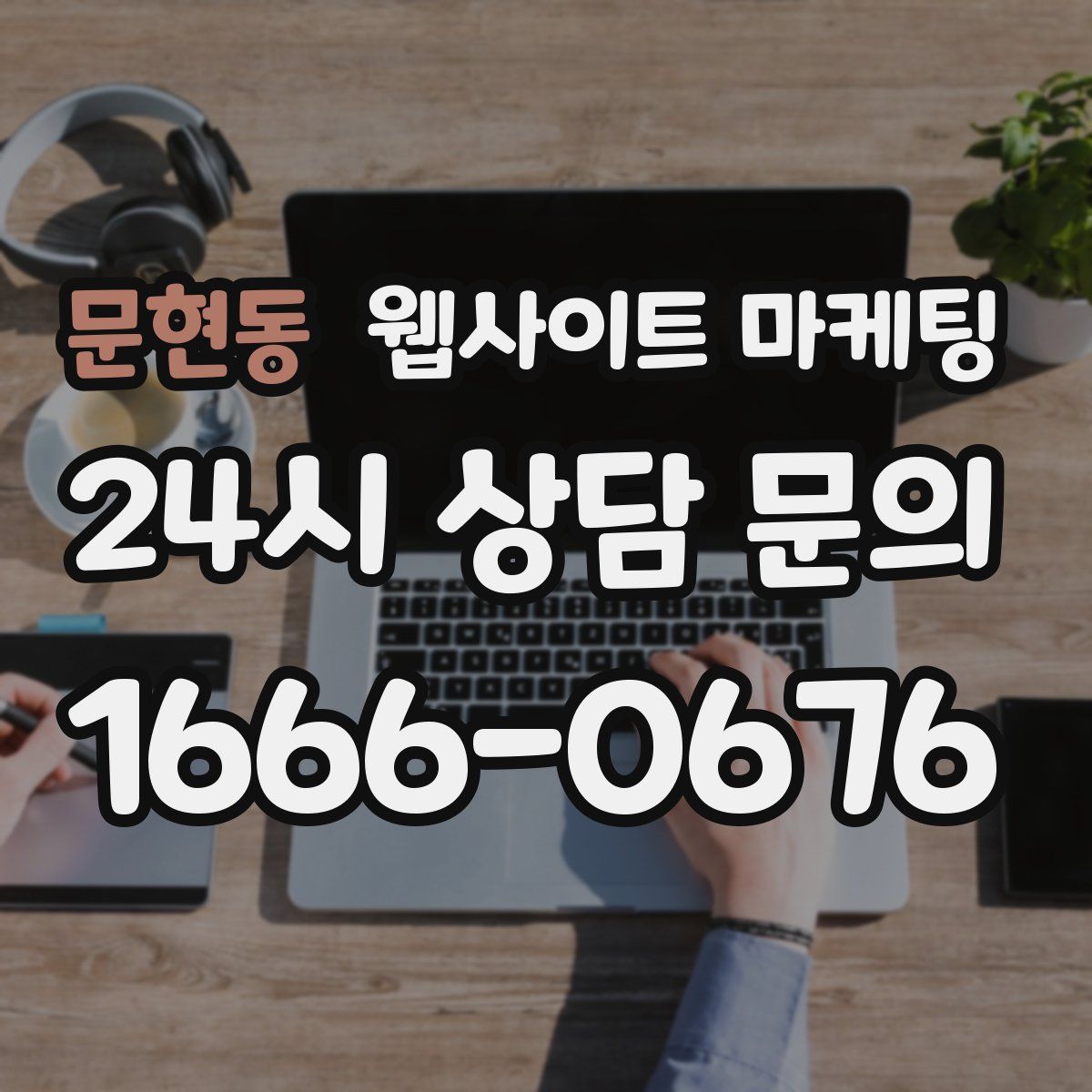 문현동 웹사이트 마케팅