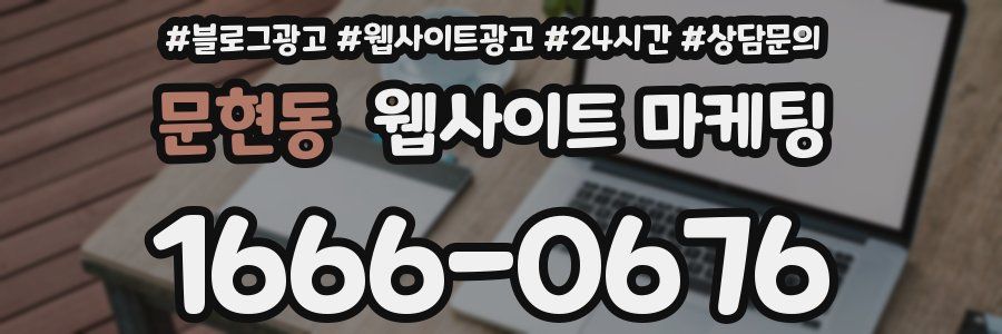 문현동 웹사이트 마케팅