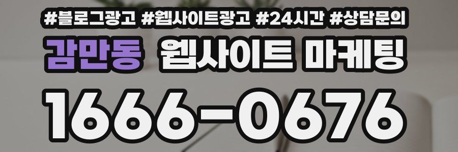 감만동 웹사이트 마케팅
