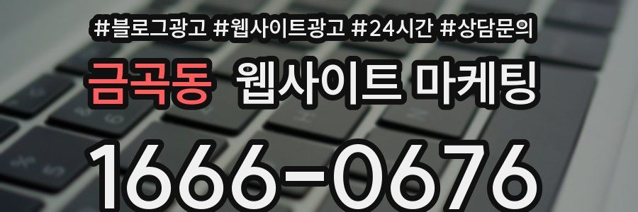 금곡동 웹사이트 마케팅
