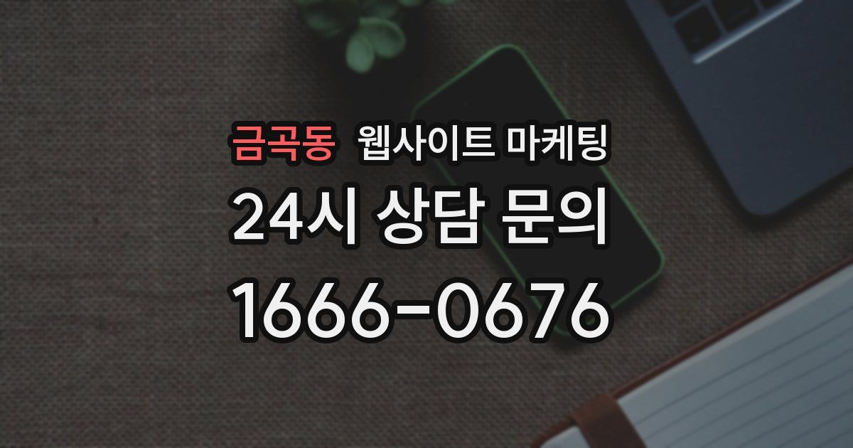 금곡동 웹사이트 마케팅