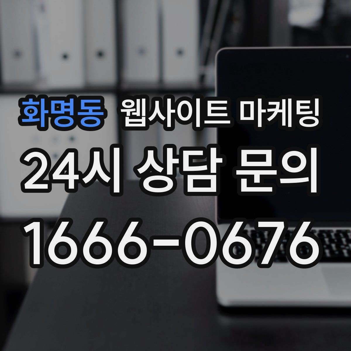 화명동 웹사이트 마케팅 사이트 운영을 맡기면 사장님이 편해지는 업무 정리