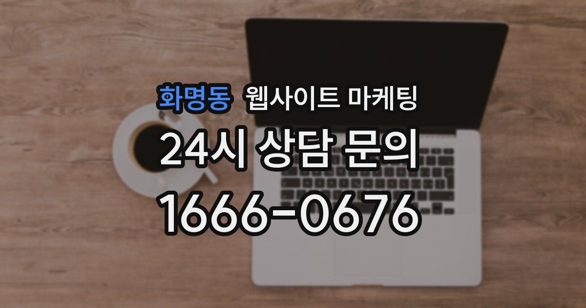 화명동 웹사이트 마케팅
