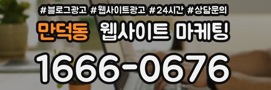 만덕동 웹사이트 마케팅